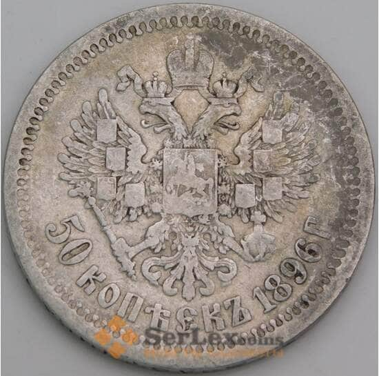 Россия монета 50 копеек 1896 АГ Y58.2 F арт. 27070