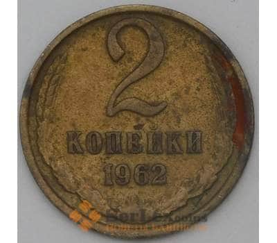 Монета СССР 2 копейки 1962 Y127а VF арт. 26552