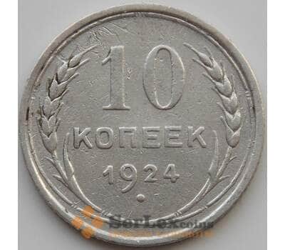 Монета СССР 10 копеек 1924 Y86 VF+ (АЮД) арт. 9705