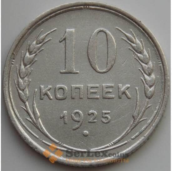 СССР 10 копеек 1925 Y86 XF (АЮД) арт. 9706