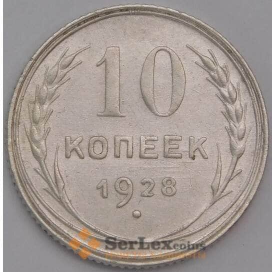 СССР монета 10 копеек 1928 Y86 aUNC  арт. 9708