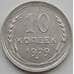 Монета СССР 10 копеек 1929 Y86 aUNC (АЮД) арт. 9709