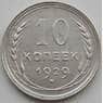 СССР 10 копеек 1929 Y86 aUNC (АЮД) арт. 9709