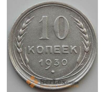 Монета СССР 10 копеек 1930 Y86 AU (АЮД) арт. 9710