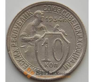 Монета СССР 10 копеек 1934 Y95 VF (АЮД) арт. 9714