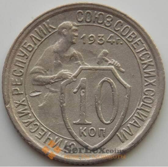 СССР 10 копеек 1934 Y95 VF (АЮД) арт. 9714
