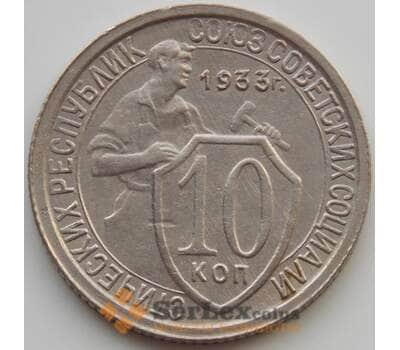 Монета СССР 10 копеек 1933 Y95 AU (АЮД) арт. 9713