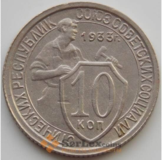 СССР 10 копеек 1933 Y95 AU (АЮД) арт. 9713