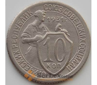 Монета СССР 10 копеек 1931 Y95 AU (АЮД) арт. 9712