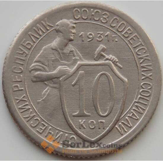 СССР 10 копеек 1931 Y95 AU (АЮД) арт. 9712