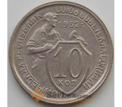 Монета СССР 10 копеек 1932 Y95 AU (АЮД) арт. 9711