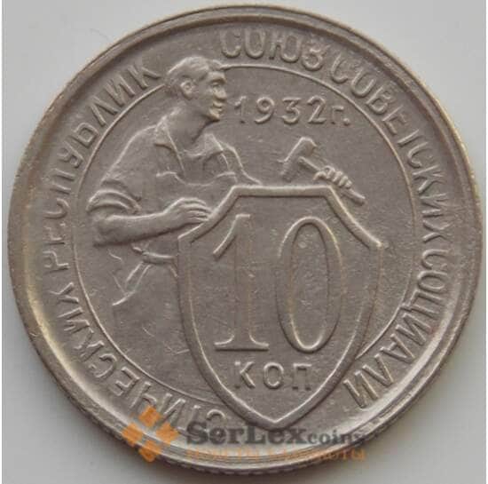 СССР 10 копеек 1932 Y95 AU (АЮД) арт. 9711