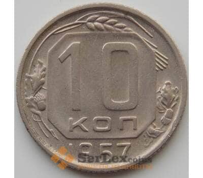 Монета СССР 10 копеек 1957 Y123 aUNC (АЮД) арт. 9731