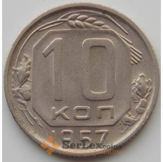 СССР 10 копеек 1957 Y123 aUNC (АЮД) арт. 9731