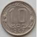 Монета СССР 10 копеек 1957 Y123 aUNC (АЮД) арт. 9731