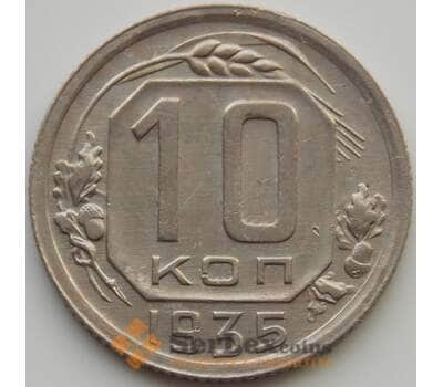 Монета СССР 10 копеек 1935 Y102 XF (АЮД) арт. 9719