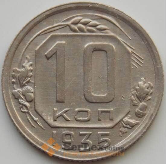 СССР 10 копеек 1935 Y102 XF (АЮД) арт. 9719