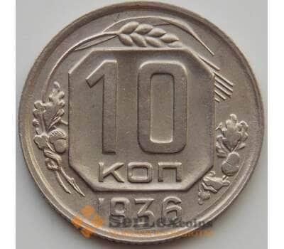 Монета СССР 10 копеек 1936 Y102 XF (АЮД) арт. 9722