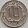 СССР 10 копеек 1936 Y102 XF (АЮД) арт. 9722