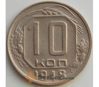 Монета СССР 10 копеек 1948 Y116 XF (АЮД) арт. 9725
