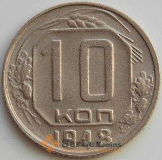 СССР 10 копеек 1948 Y116 XF (АЮД) арт. 9725
