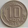 СССР 10 копеек 1948 Y116 XF (АЮД) арт. 9725