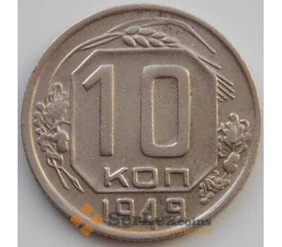 Монета СССР 10 копеек 1949 Y116 XF (АЮД) арт. 9726
