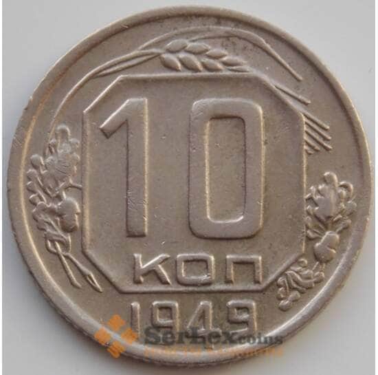 СССР 10 копеек 1949 Y116 XF (АЮД) арт. 9726
