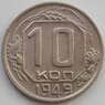 СССР 10 копеек 1949 Y116 XF (АЮД) арт. 9726