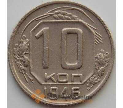 Монета СССР 10 копеек 1946 Y109 XF (АЮД) арт. 9727