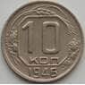 СССР 10 копеек 1946 Y109 XF (АЮД) арт. 9727