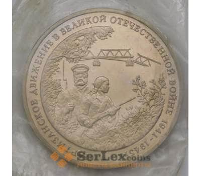 Монета Россия 3 рубля 1994 Партизаны Proof запайка арт. 31415