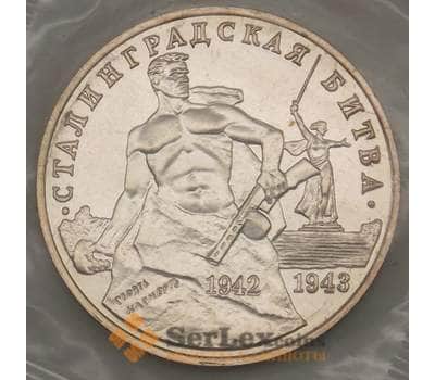 Монета Россия 3 рубля 1993 Сталинградская битва UNC запайка арт. 19073
