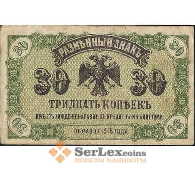 Банкнота Россия 30 копеек 1918 PS1243 XF Дальний Восток (ВЕ) арт. 13897
