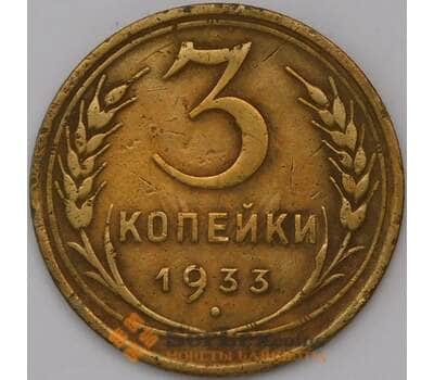 Монета СССР 3 копейки 1933 Y93 VF  арт. 31053