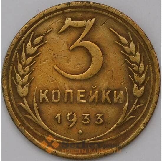 СССР 3 копейки 1933 Y93 VF  арт. 31053