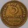 СССР 3 копейки 1933 Y93 VF  арт. 31053