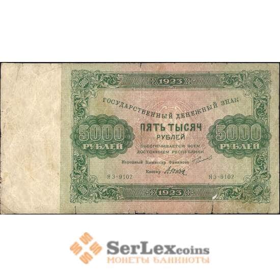 СССР 5000 рублей 1923 Р171 VG  арт. 11593