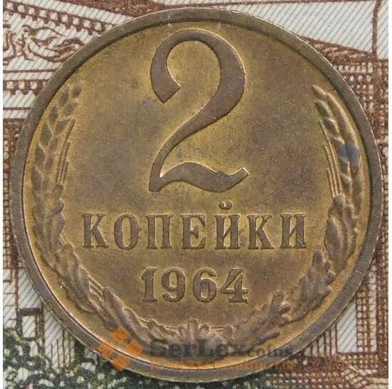СССР 2 копейки 1964 Y127a aUNC арт. 39704