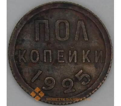 СССР 1/2 копейки 1925 Y75 VF арт. 53508