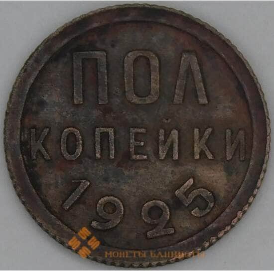 СССР 1/2 копейки 1925 Y75 VF арт. 53508
