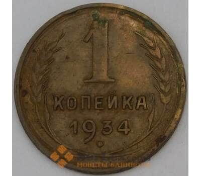 Монета СССР 1 копейка 1934 Y91  арт. 30137