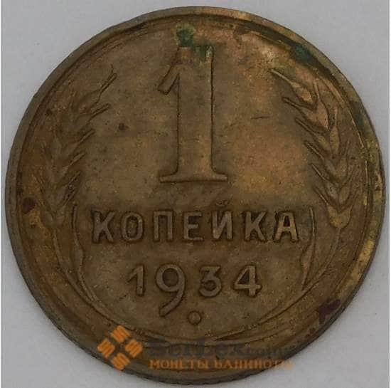 СССР 1 копейка 1934 Y91  арт. 30137