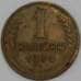 Монета СССР 1 копейка 1934 Y91  арт. 30137