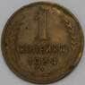 СССР 1 копейка 1934 Y91  арт. 30137