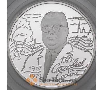 Монета Россия 2 рубля 2007 Proof Соловьев-Седой арт. 30019