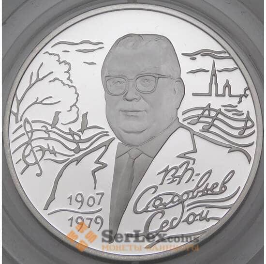 Россия 2 рубля 2007 Proof Соловьев-Седой арт. 30019