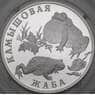 Россия 1 рубль 2004 Proof Красная книга - Камышовая жаба арт. 29660