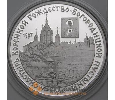 Монета Россия 3 рубля 1997 Proof Монастырь Коренной Рождество- Богородицкой Пустыни Курск арт. 29847