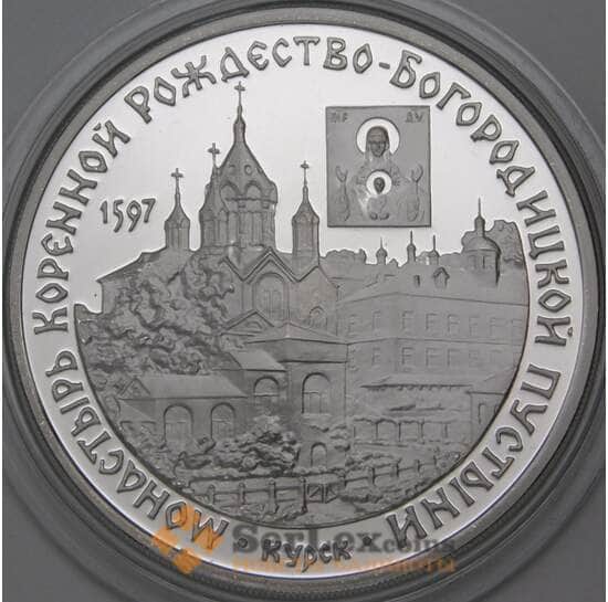 Россия 3 рубля 1997 Proof Монастырь Коренной Рождество- Богородицкой Пустыни Курск арт. 29847 Россия 3 рубля 1997 Proof Монастырь Коренной Рождество- Богородицкой Пустыни Курск арт. 29847